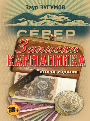 cover image of Записки карманника (сборник)